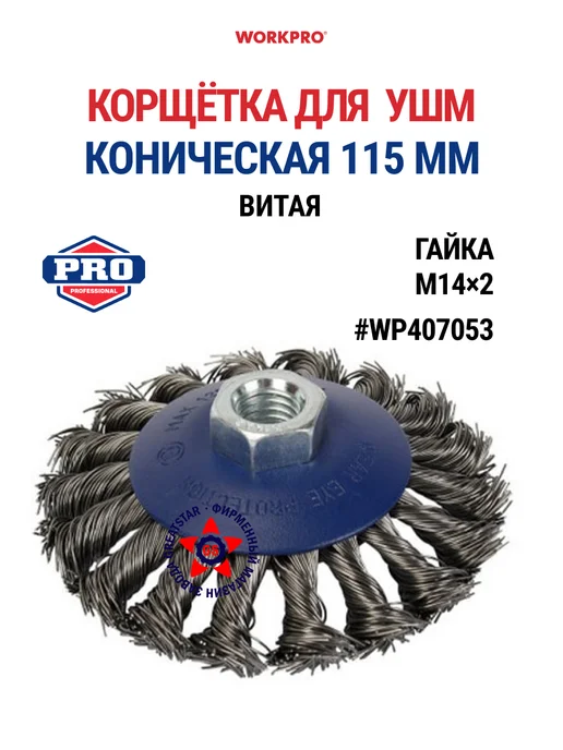 WORKPRO Корщётка для УШМ коническая витая 115 мм WP407053, вариант