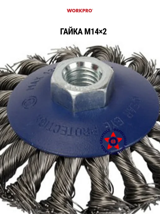 WORKPRO Корщётка для УШМ коническая витая 115 мм WP407053, вариант, фото 3