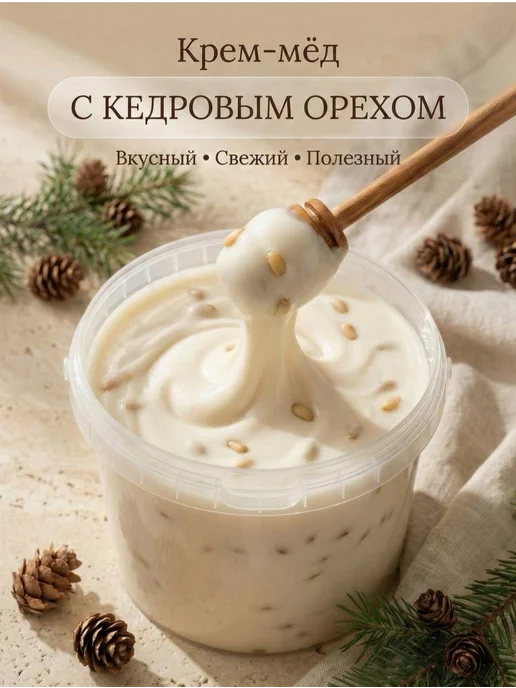 Мед натуральный с Кедровым орехом, Крем мёд-суфле, вариант