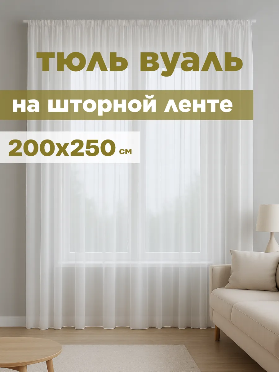 Тюль вуаль с утяжелителем 200*250