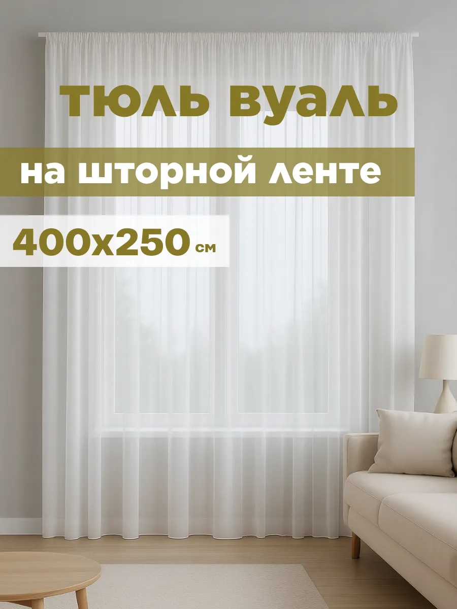 Тюль вуаль с утяжелителем 400*250