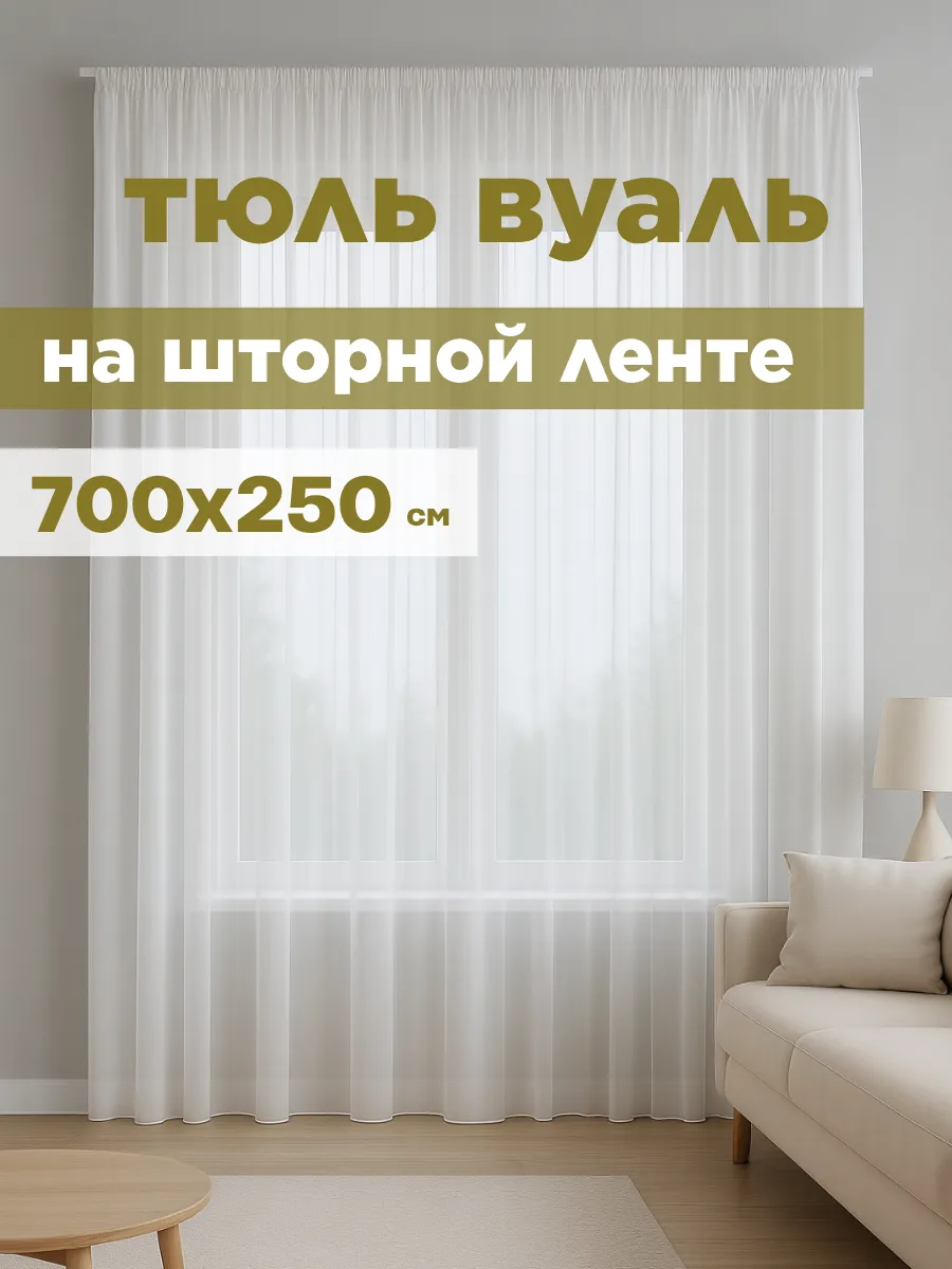 Тюль вуаль с утяжелителем 700*250