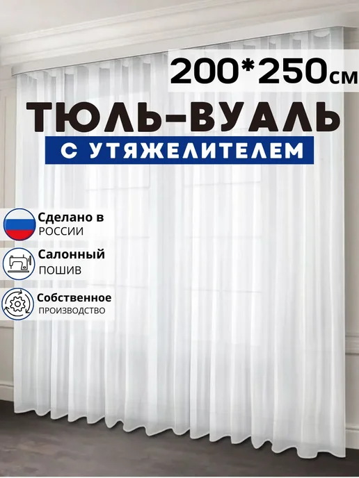 Люмира Готовый Тюль Вуаль с утяжелителем 200х250 см, 200x250 см