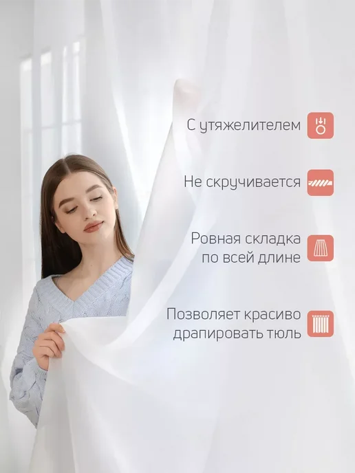 Люмира Готовый Тюль Вуаль с утяжелителем 200х250 см, 200x250 см, фото 5