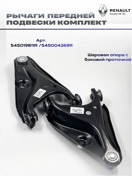 RENAULT Рычаги передней подвески левый-правый комплект Рено Ларгус, вариант, фото 8