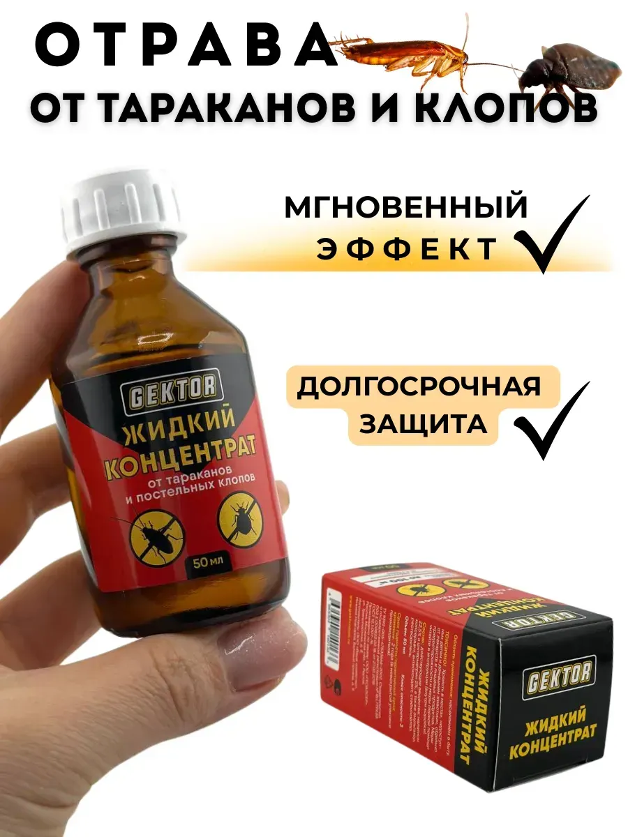Средство отрава от тараканов клопов постельных