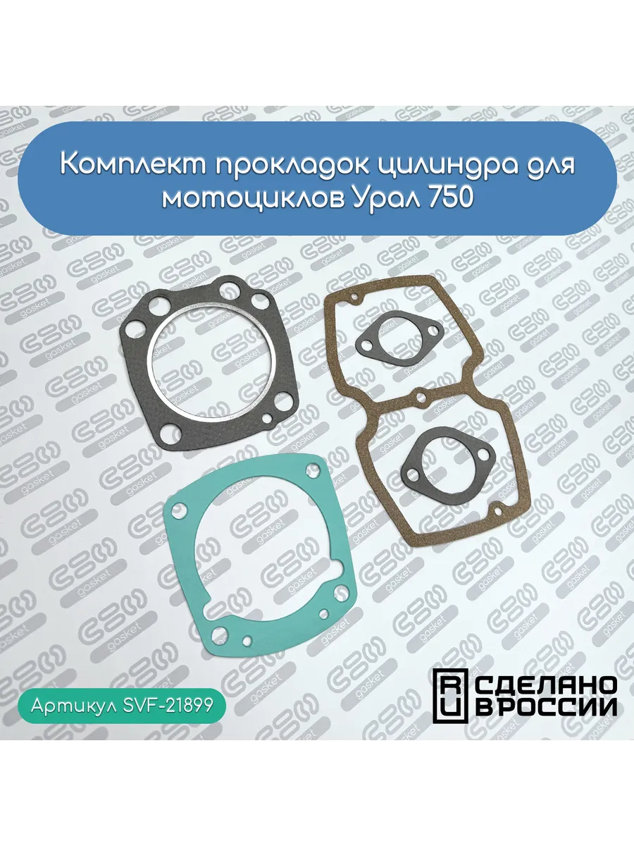 Комплект прокладок цилиндра для мотоциклов Урал Вояж 750