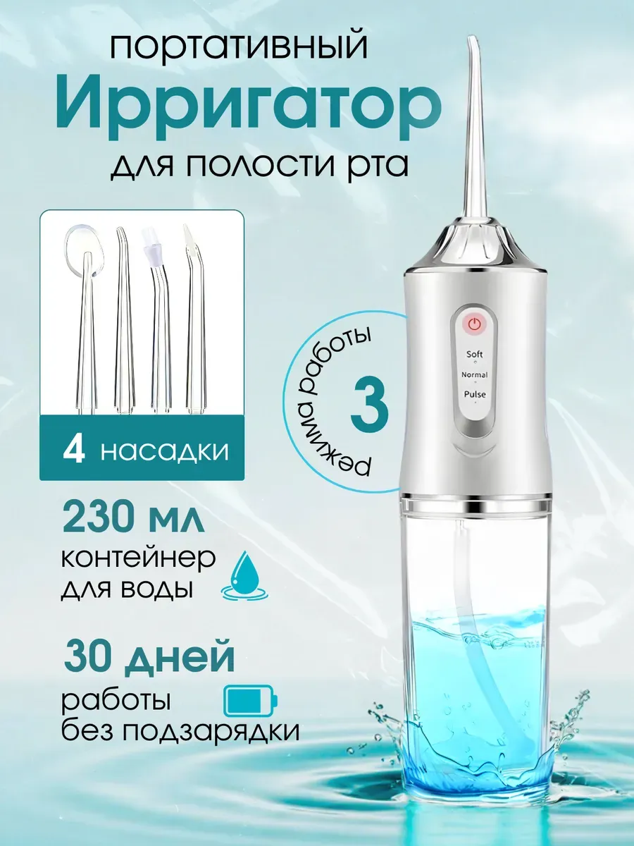 Ирригатор для зубов и полости рта портативный с насадками