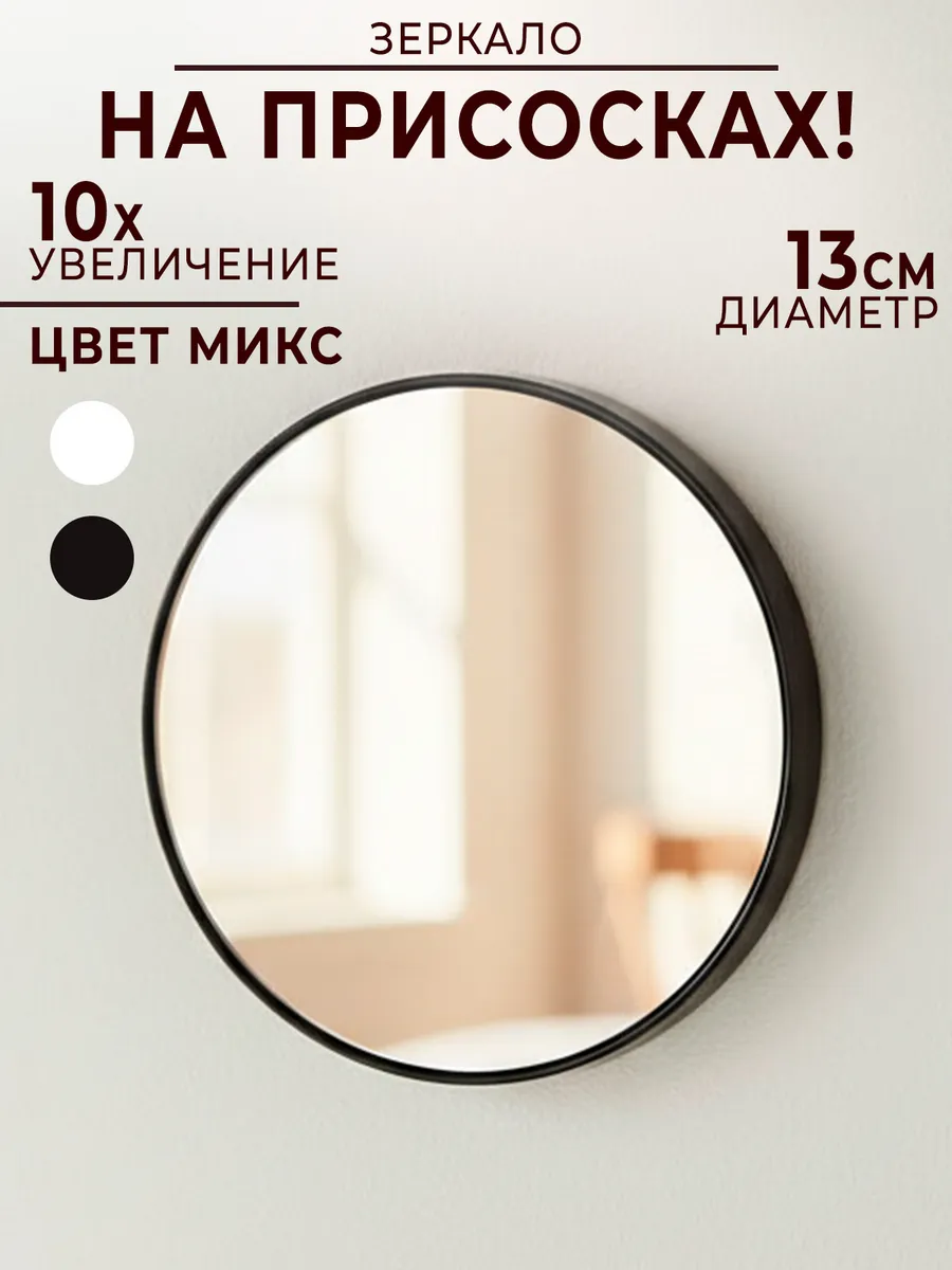 Зеркало настенное с 10-ти кратным увеличением на присосках