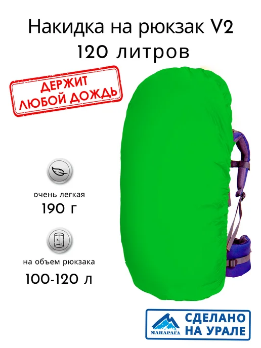 Манарага Накидка на рюкзак 120 л V2, 120 л