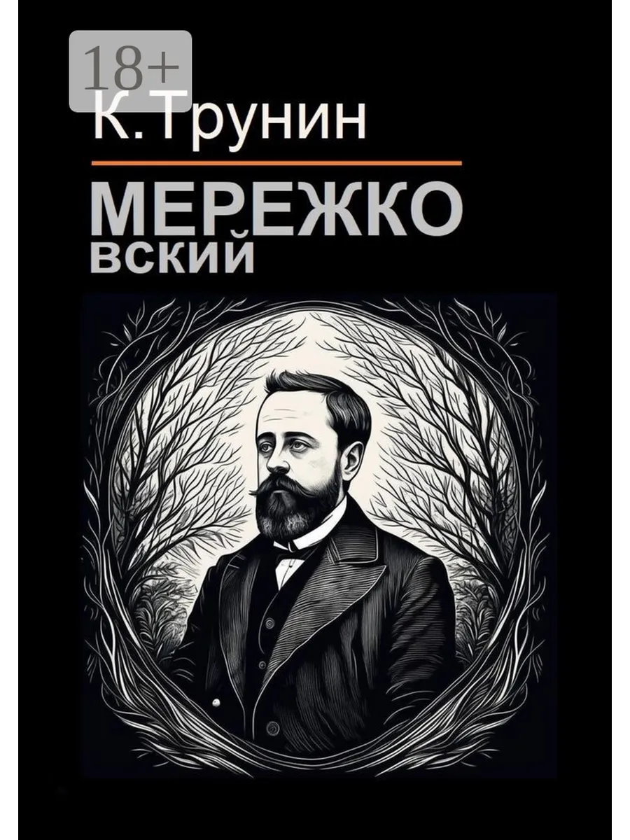 Мережковский
