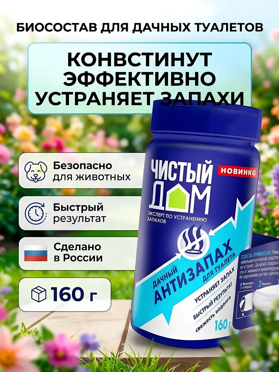 Биосостав Антизапах для дачных туалетов 160 г