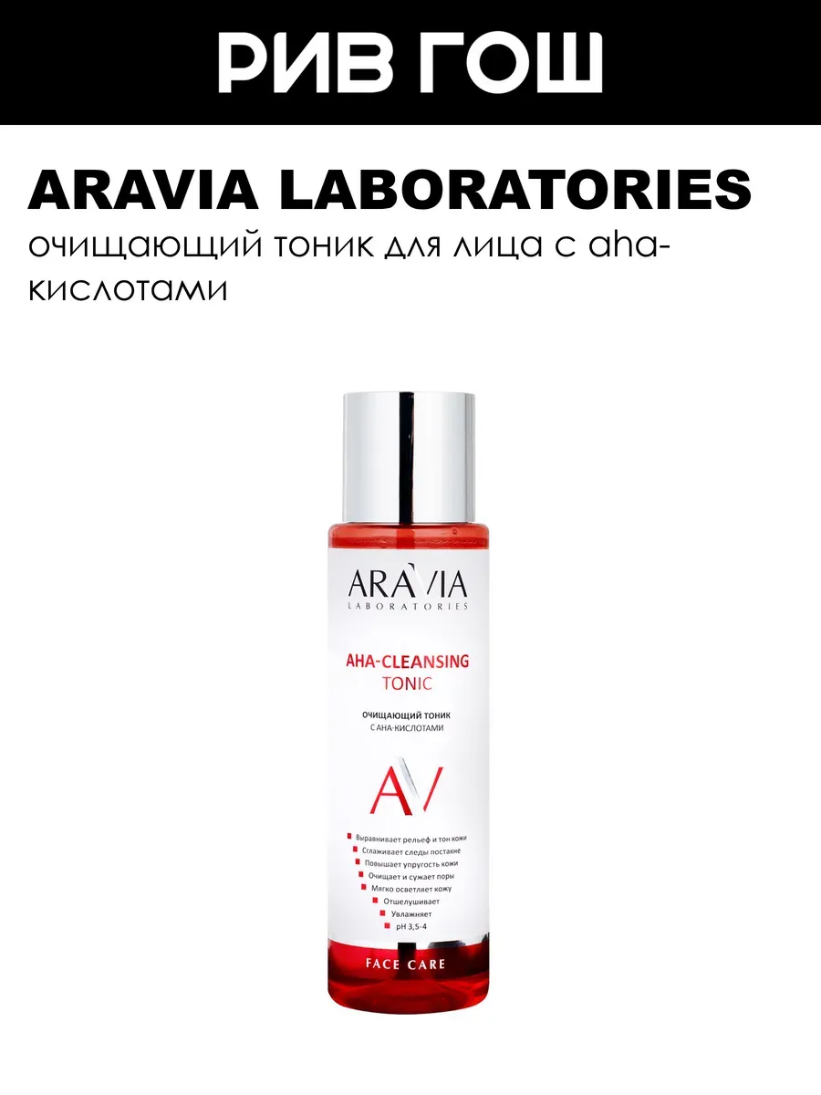 Очищающий тоник с AHA-кислотами AHA-Cleansing Tonic