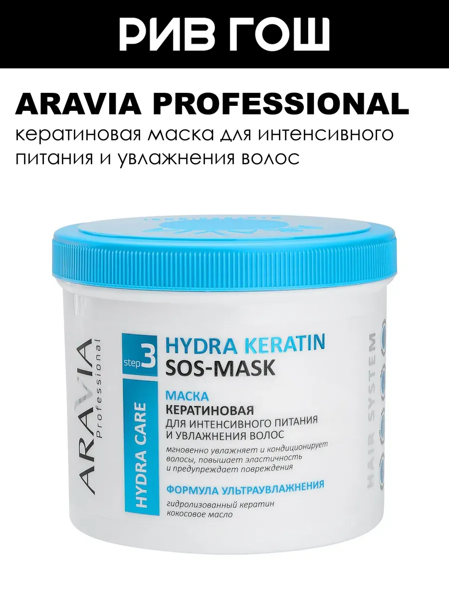 Маска кератиновая для волос Hydra Keratin SOS-Mask, 550 мл