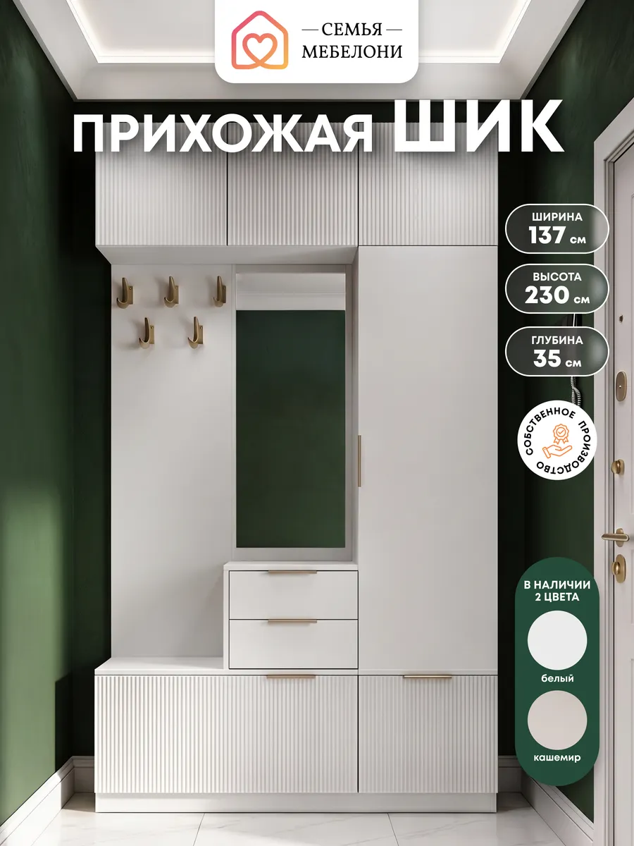Прихожая в коридор с зеркалом Шик белый