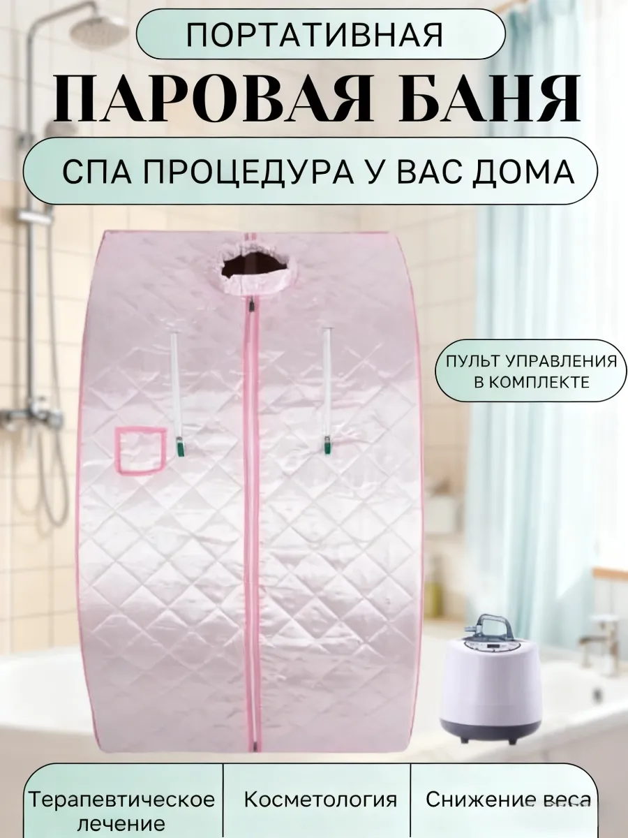 Портативная паровая баня