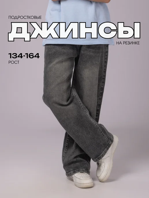 Nеw trend Джинсы детские на резинке широкие, серый