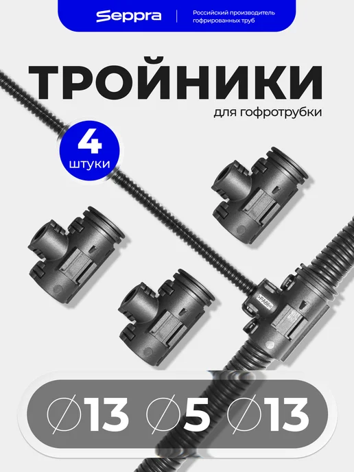 Seppra Разветвитель (тройник) для гофротрубки 13 мм, 5 мм, 13 мм, вариант