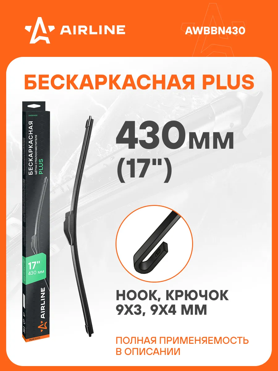 Щетка стеклоочистителя бескаркасная PLUS 430мм (17")