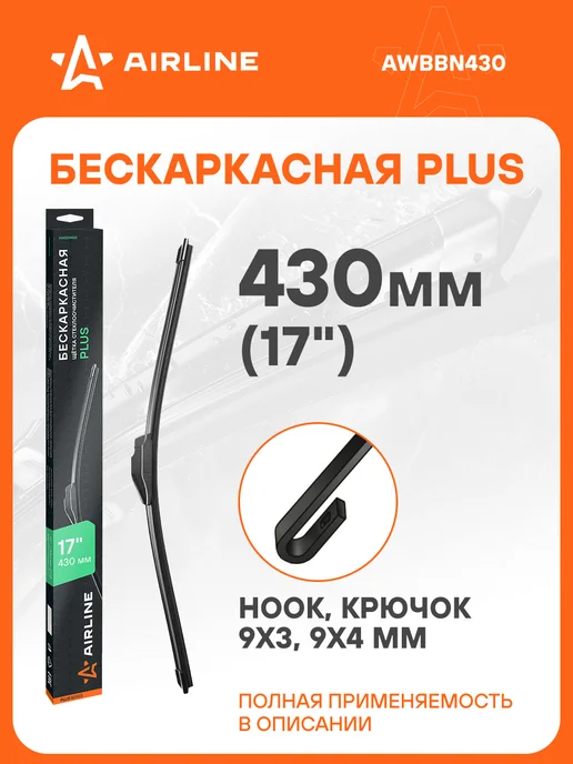 AIRLINE Щетка стеклоочистителя бескаркасная PLUS 430мм (17"), вариант
