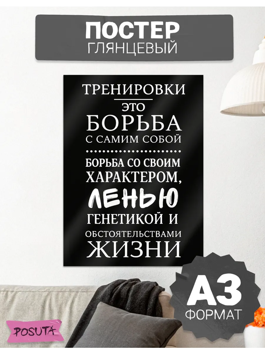 Постер на стену мотивационный для фитнеса