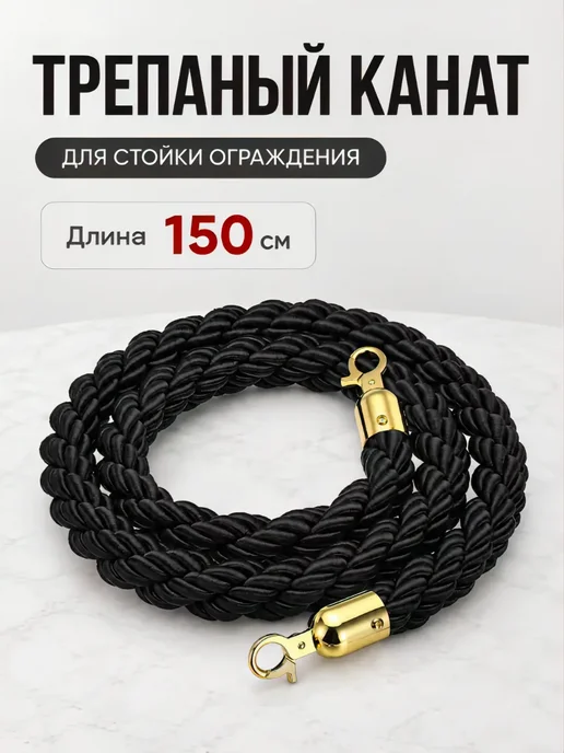 Канат для стойки ограждения, черный