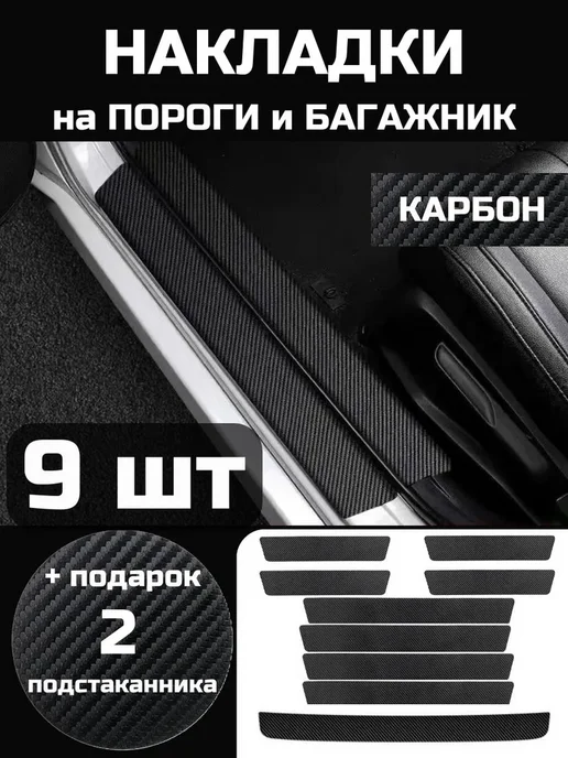 Накладка на пороги, 9 шт, 9 шт
