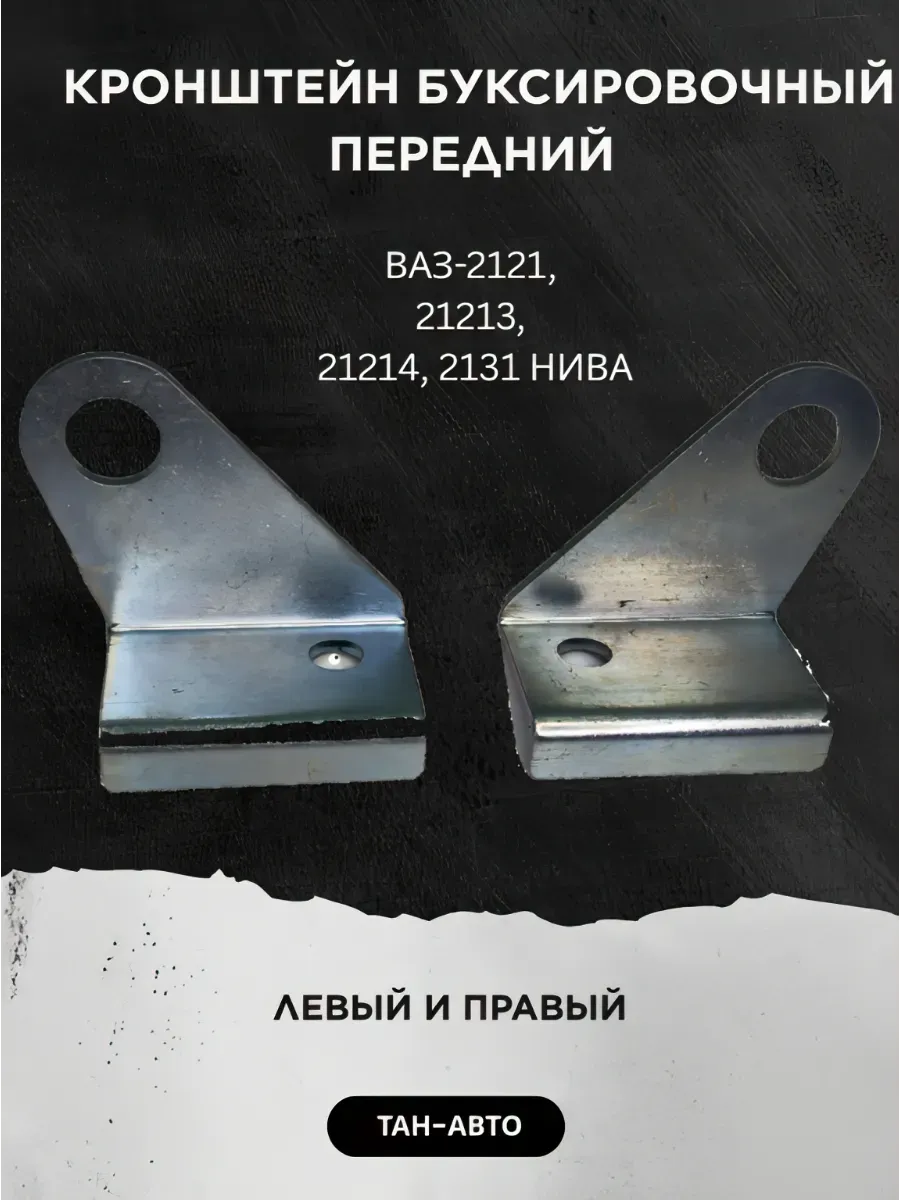 Кронштейн буксировочный передний Нива