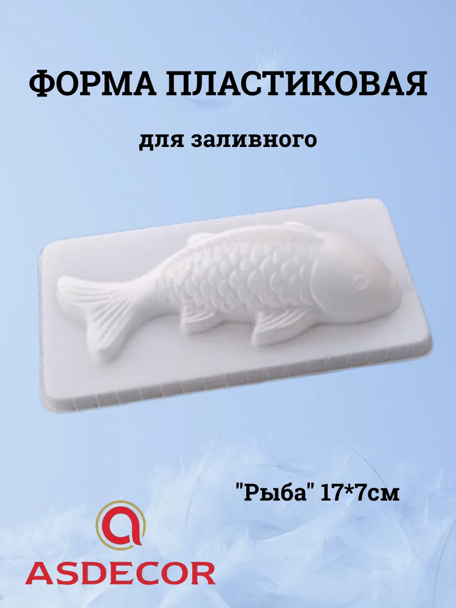 Форма пластиковая для заливного "Рыба" 17*7см