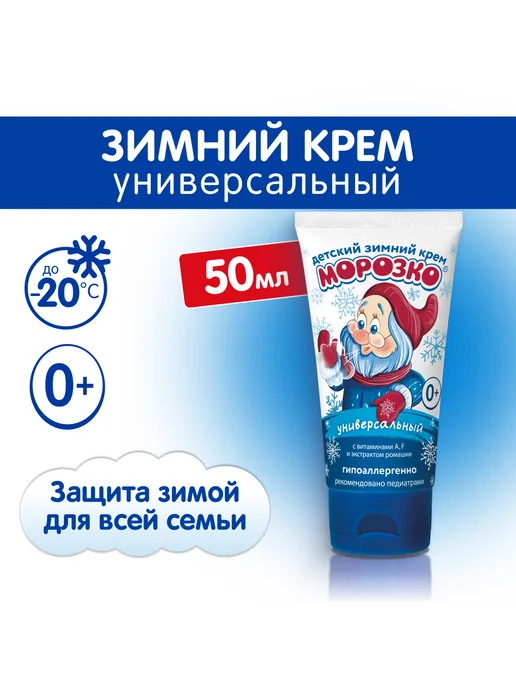 Морозко Крем детский зимний универсальный 50мл, 50 мл