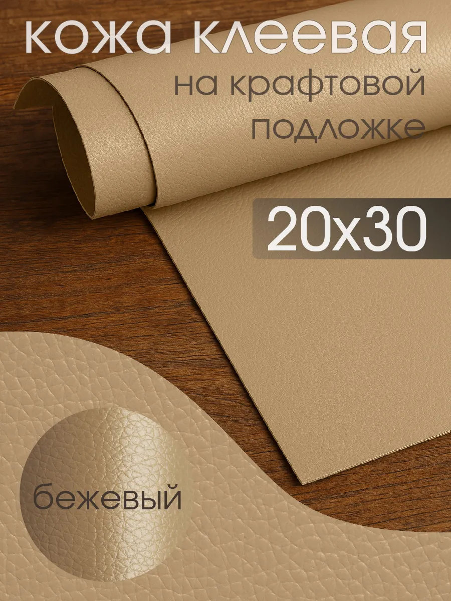 Экокожа для мебели самоклеящаяся заплатки 20х30 см