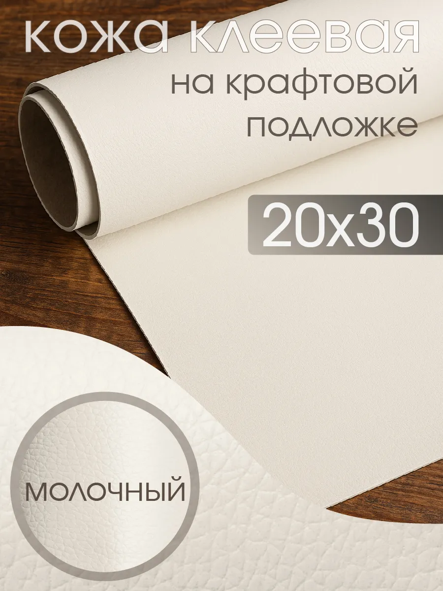Экокожа для мебели самоклеящаяся заплатки 20х30 см
