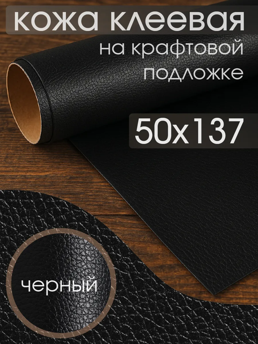 Экокожа для мебели самоклеящаяся 50 х 137 см