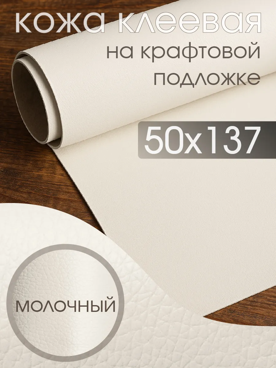 Экокожа для мебели самоклеящаяся 50 х 137 см