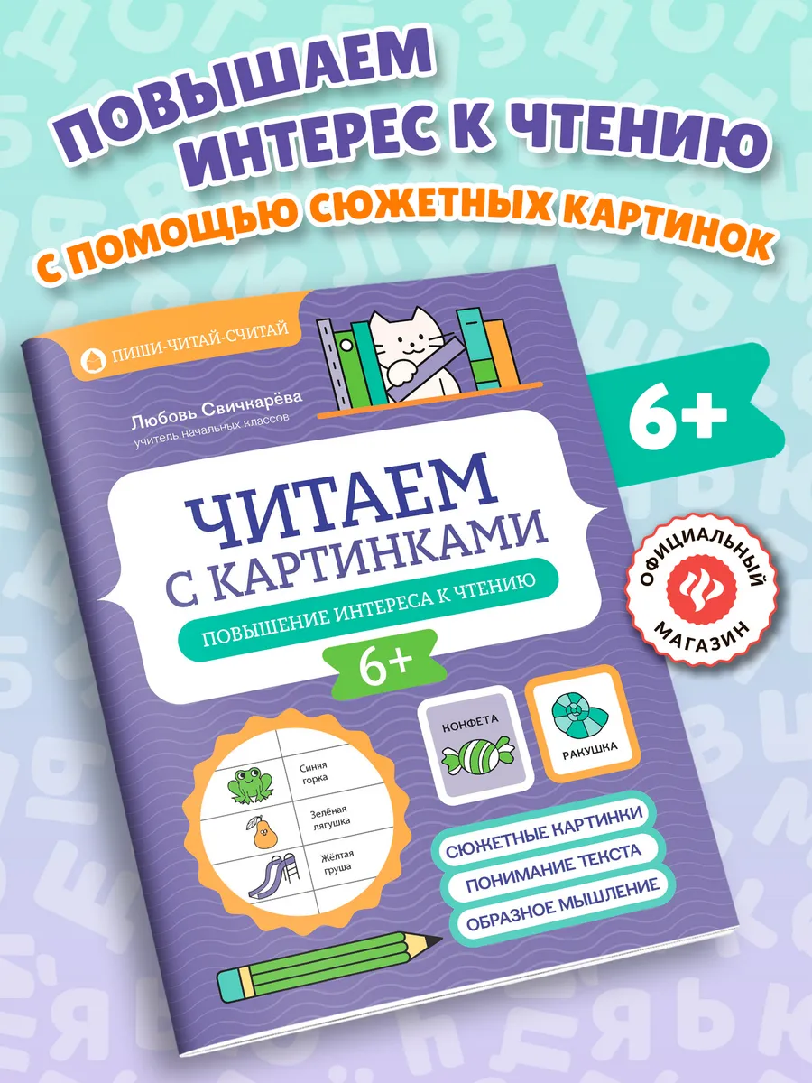 Читаем с картинками : Повышение интереса к чтению