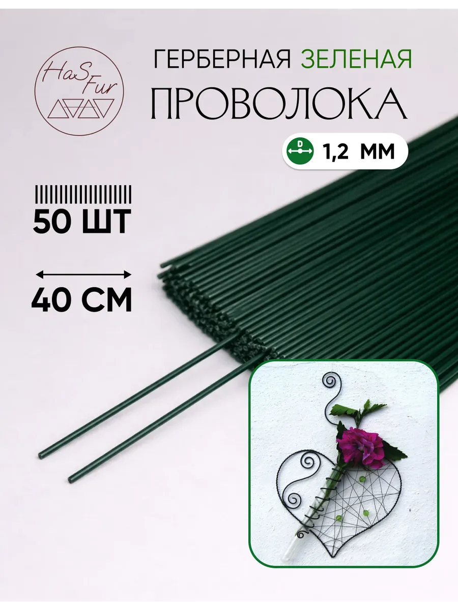 Флористическая проволока зеленая 1,2 мм, 40 см, 50 штук
