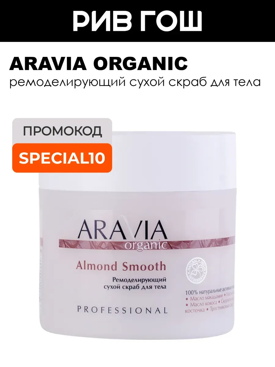 Скраб для тела Almond Smooth
