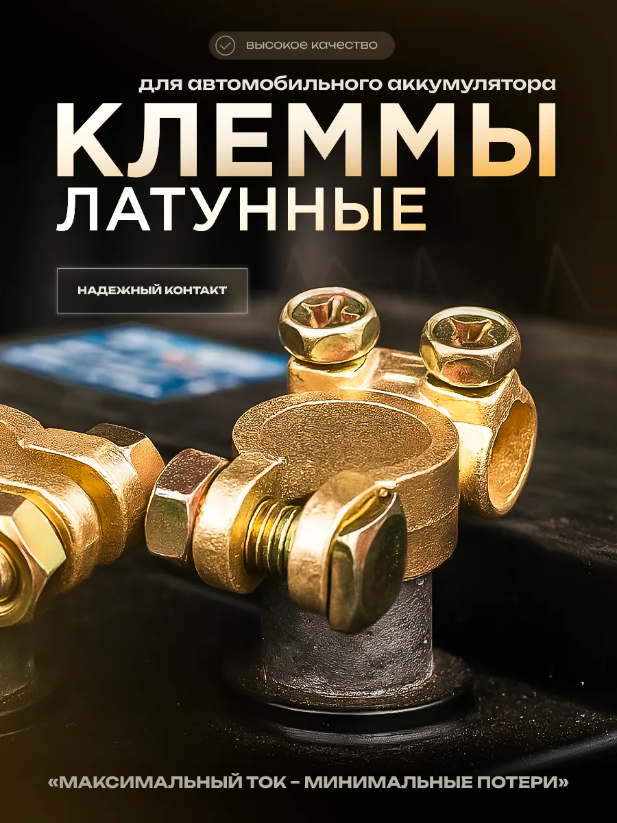 Клеммы для аккумуляторов