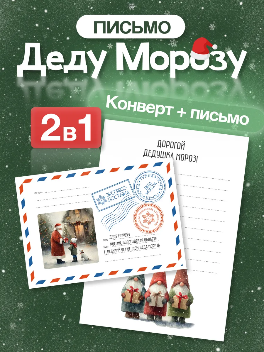Письмо деду морозу новогоднее с конвертом
