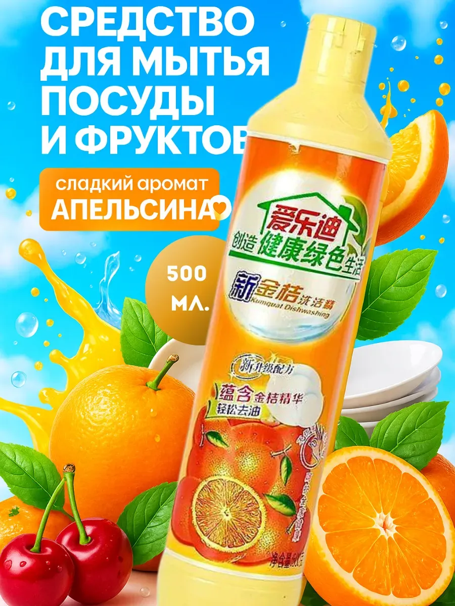 Средства для мыться посуды и продуктов спелый апельсин