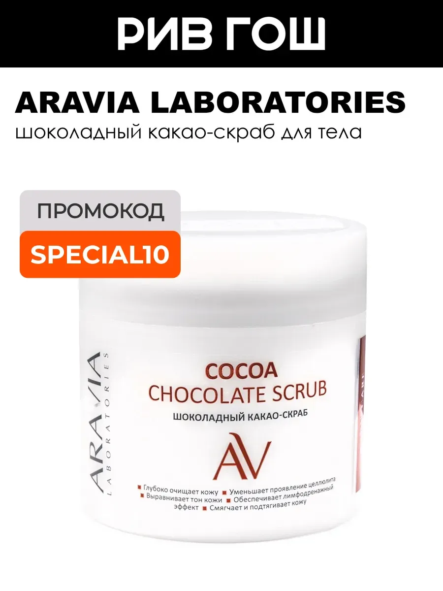 Какао-скраб шоколадный для тела Cocoa Chocolate Scrub