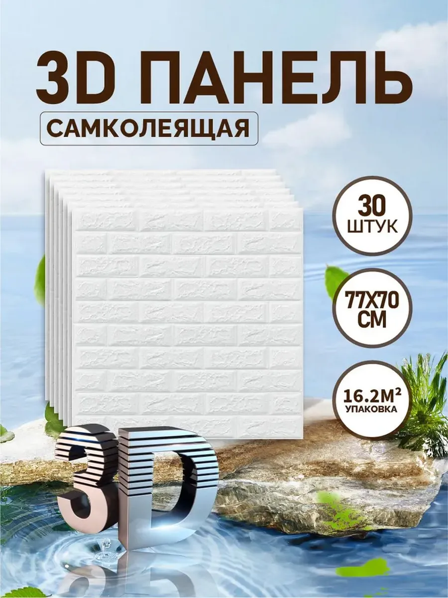 3D самоклеящиеся стеновые панели 30 шт 77х70 см