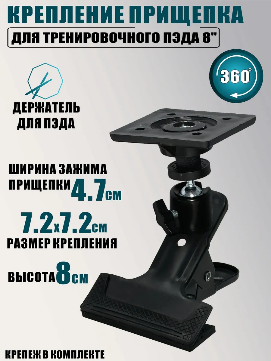 Крепление прищепка для тренировочного пэда для барабанщика
