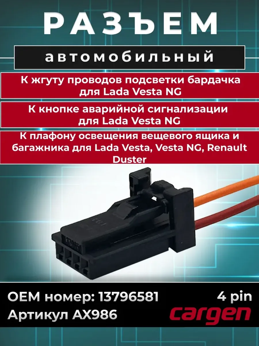 Разъем 4 контакта жгута для Lada к плафону для Lada Renault