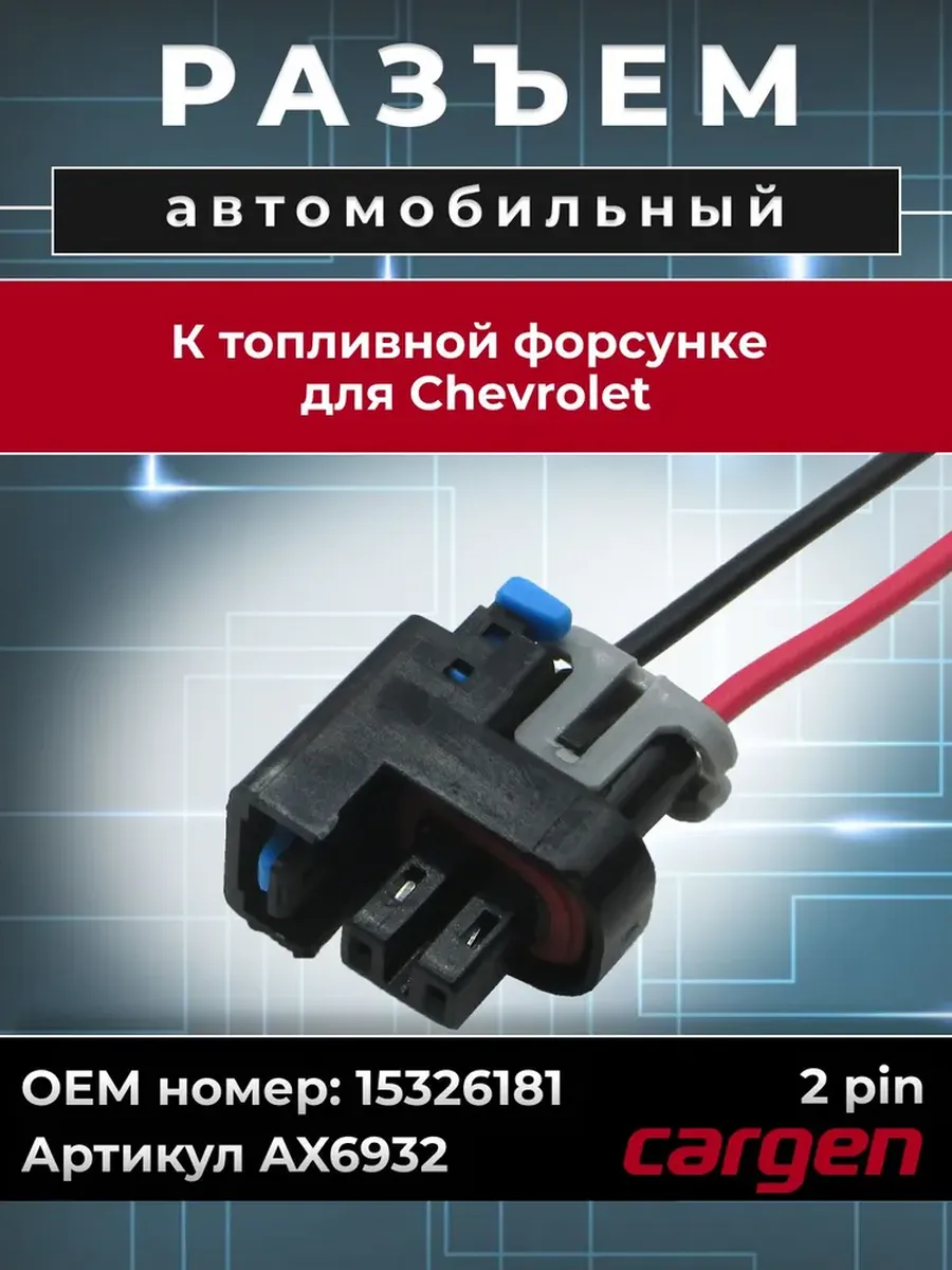 Разъем 2 контакта форсунки для Chevrolet