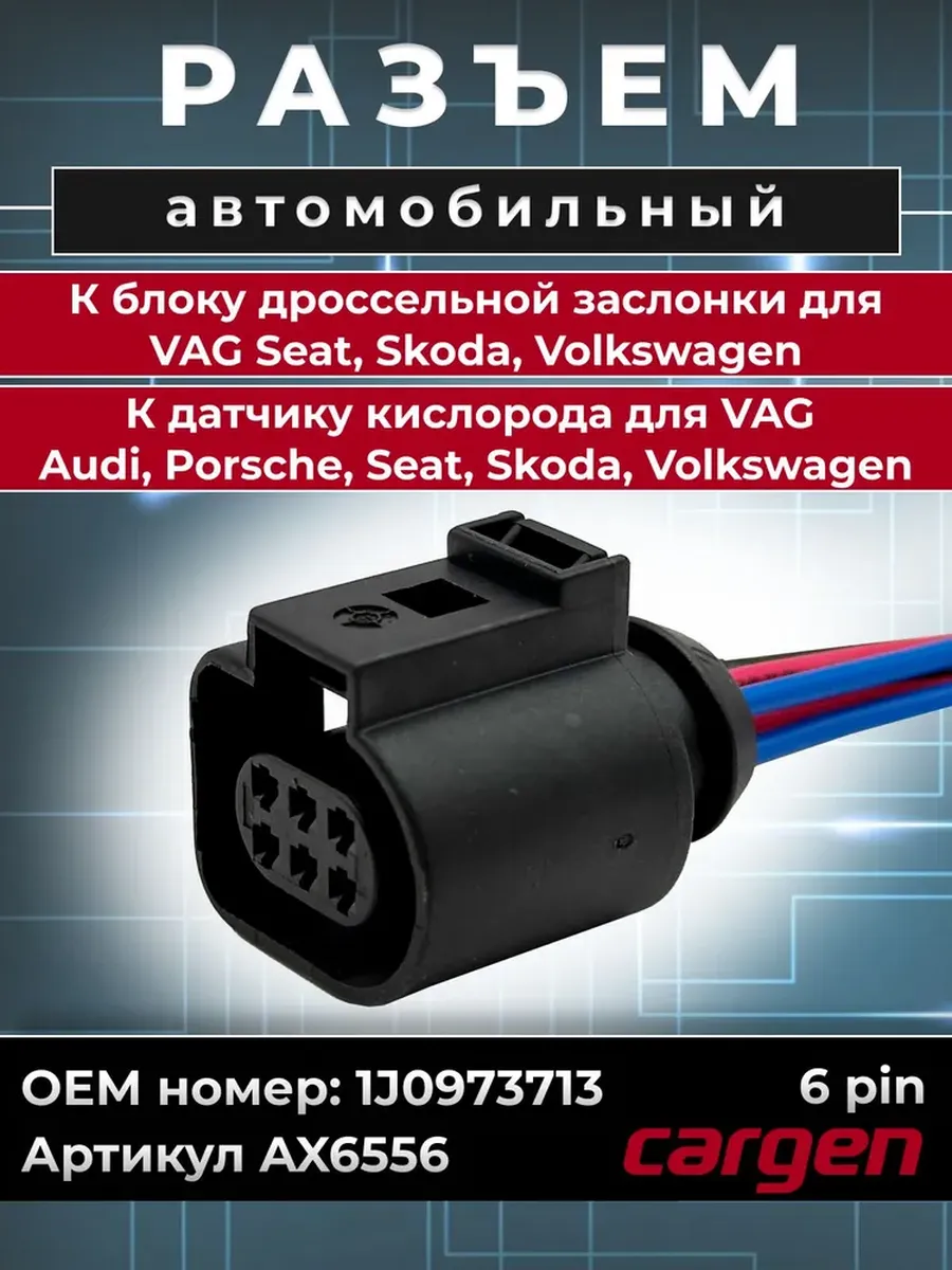 Разъем 6 контактов для Audi Porsche Seat Skoda Volkswagen
