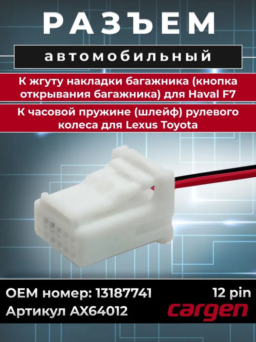 Разъем 12 контактов к жгуту для Haval Lexus Toyota