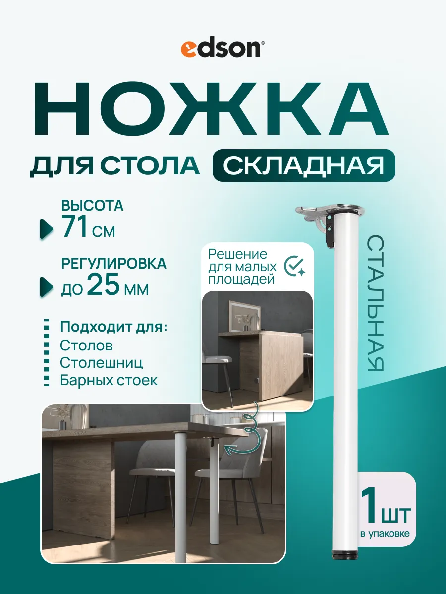 Ножка для стола складная FL-010 710 мм белый