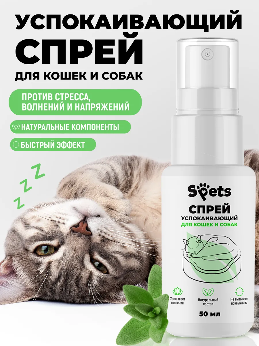 Успокаивающий спрей для кошек и собак, 50 мл