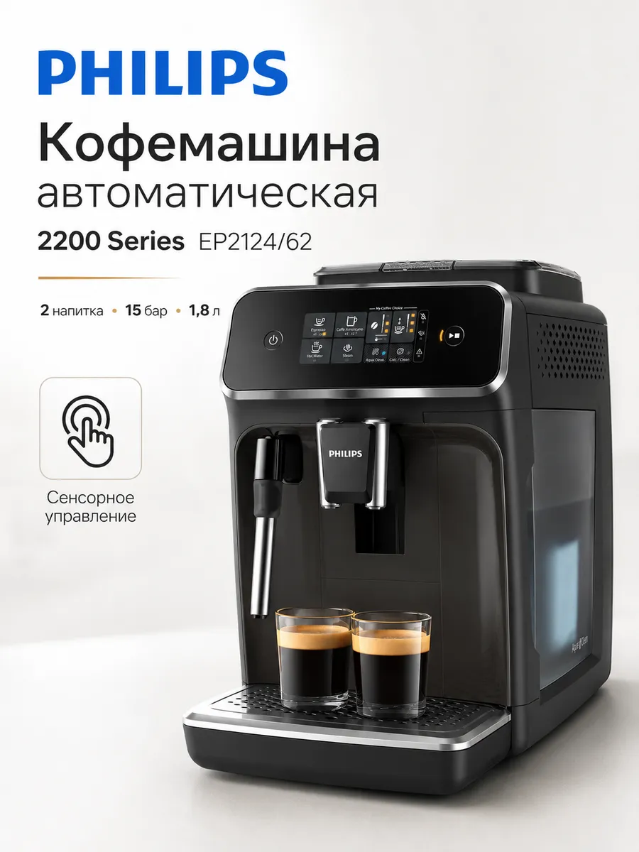 Кофемашина автоматическая Philips 2200 Series EP2124/62 CN
